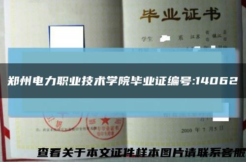 郑州电力职业技术学院毕业证编号:14062缩略图