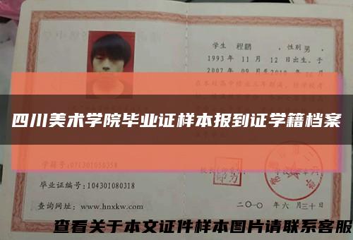四川美术学院毕业证样本报到证学籍档案缩略图