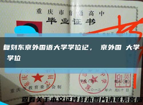 复刻东京外国语大学学位记，東京外国語大学の学位記缩略图