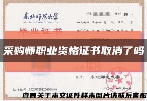 采购师职业资格证书取消了吗缩略图