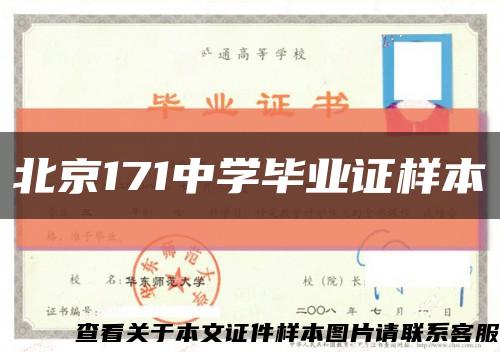 北京171中学毕业证样本缩略图