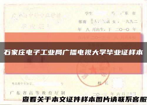 石家庄电子工业局广播电视大学毕业证样本缩略图