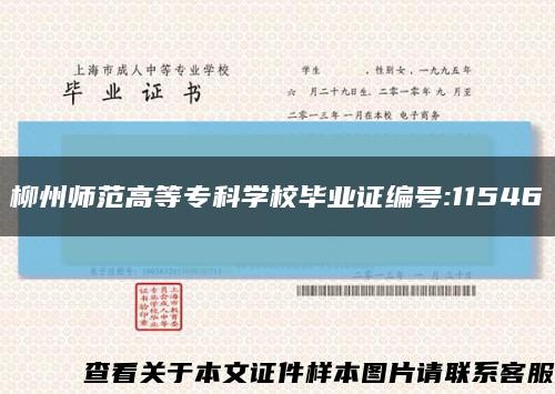 柳州师范高等专科学校毕业证编号:11546缩略图