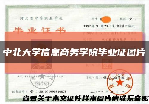 中北大学信息商务学院毕业证图片缩略图