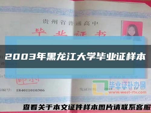 2003年黑龙江大学毕业证样本缩略图