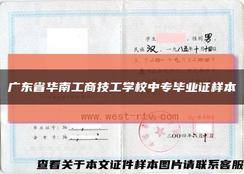 广东省华南工商技工学校中专毕业证样本缩略图