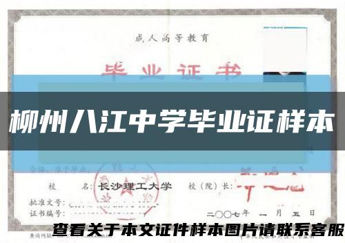 柳州八江中学毕业证样本缩略图