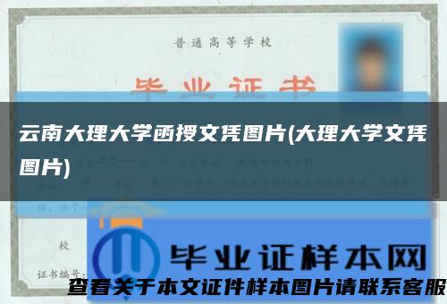 云南大理大学函授文凭图片(大理大学文凭图片)缩略图