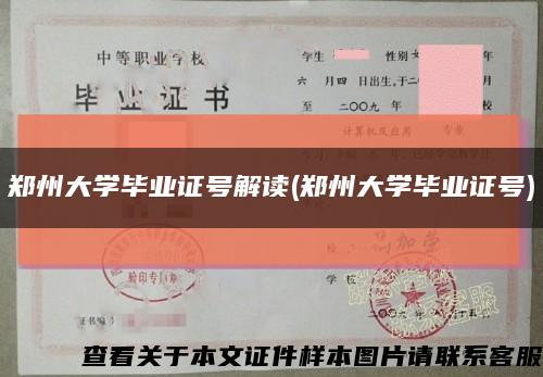 郑州大学毕业证号解读(郑州大学毕业证号)缩略图