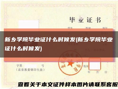 新乡学院毕业证什么时候发(新乡学院毕业证什么时候发)缩略图