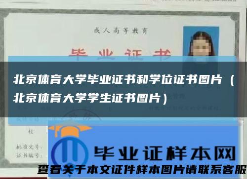 北京体育大学毕业证书和学位证书图片（北京体育大学学生证书图片）缩略图