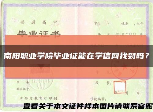 南阳职业学院毕业证能在学信网找到吗？缩略图