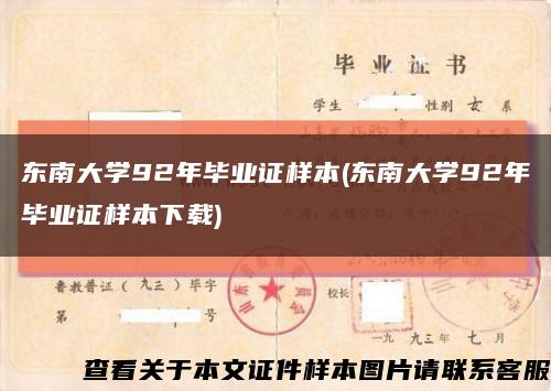 东南大学92年毕业证样本(东南大学92年毕业证样本下载)缩略图
