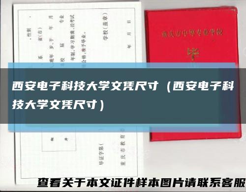 西安电子科技大学文凭尺寸（西安电子科技大学文凭尺寸）缩略图