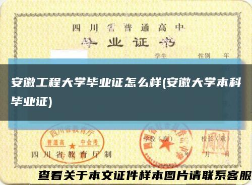 安徽工程大学毕业证怎么样(安徽大学本科毕业证)缩略图
