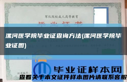 漯河医学院毕业证查询方法(漯河医学院毕业证图)缩略图