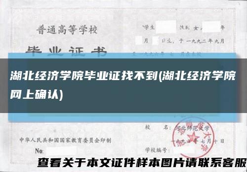湖北经济学院毕业证找不到(湖北经济学院网上确认)缩略图