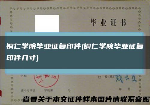 铜仁学院毕业证复印件(铜仁学院毕业证复印件几寸)缩略图