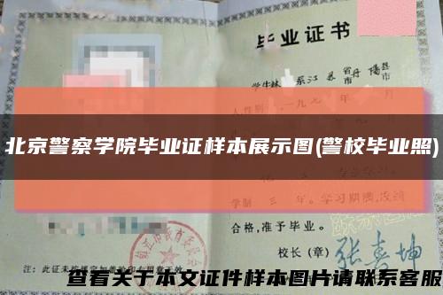北京警察学院毕业证样本展示图(警校毕业照)缩略图
