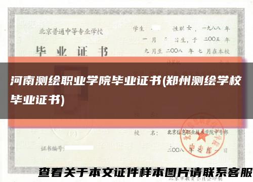 河南测绘职业学院毕业证书(郑州测绘学校毕业证书)缩略图
