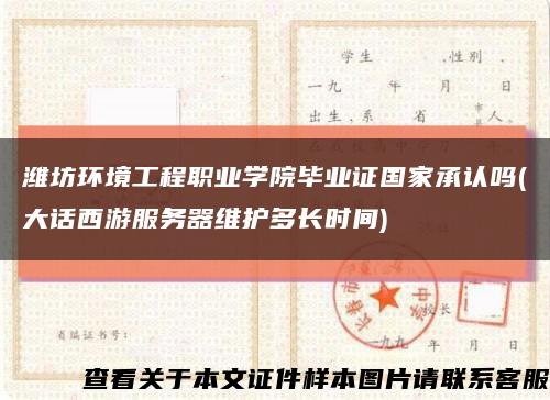 潍坊环境工程职业学院毕业证国家承认吗(大话西游服务器维护多长时间)缩略图