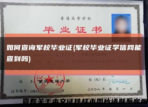 如何查询军校毕业证(军校毕业证学信网能查到吗)缩略图