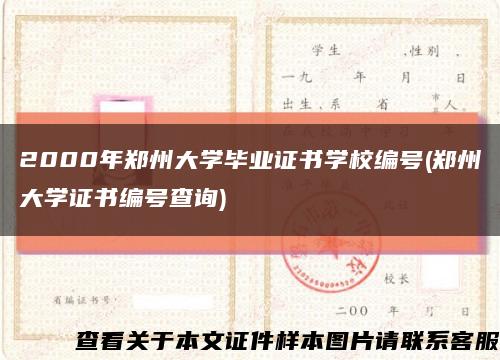 2000年郑州大学毕业证书学校编号(郑州大学证书编号查询)缩略图