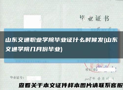 山东交通职业学院毕业证什么时候发(山东交通学院几月份毕业)缩略图