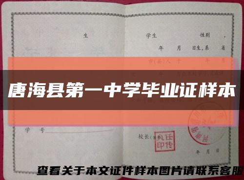 唐海县第一中学毕业证样本缩略图