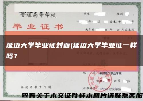 延边大学毕业证封面(延边大学毕业证一样吗？缩略图