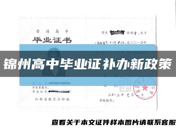 锦州高中毕业证补办新政策缩略图