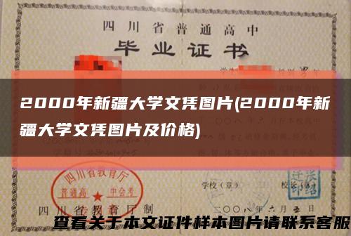 2000年新疆大学文凭图片(2000年新疆大学文凭图片及价格)缩略图