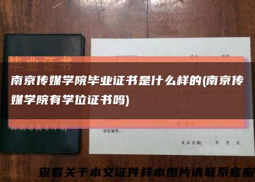 南京传媒学院毕业证书是什么样的(南京传媒学院有学位证书吗)缩略图