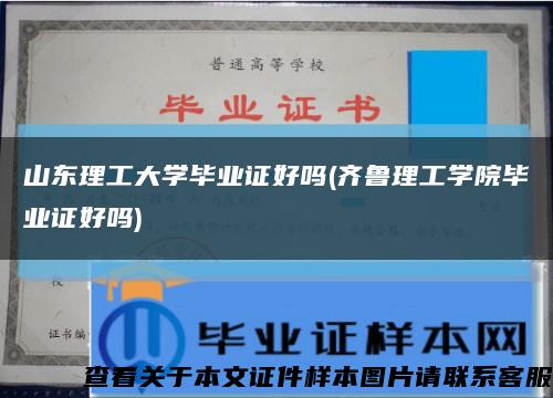 山东理工大学毕业证好吗(齐鲁理工学院毕业证好吗)缩略图