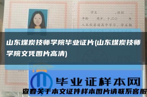 山东煤炭技师学院毕业证片(山东煤炭技师学院文凭图片高清)缩略图