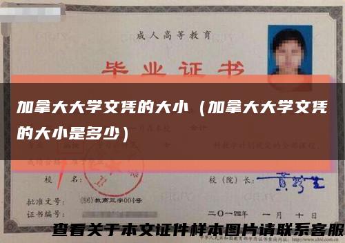 加拿大大学文凭的大小（加拿大大学文凭的大小是多少）缩略图
