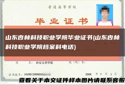 山东杏林科技职业学院毕业证书(山东杏林科技职业学院档案科电话)缩略图