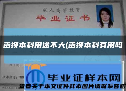 函授本科用途不大(函授本科有用吗缩略图