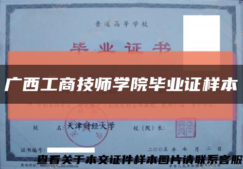 广西工商技师学院毕业证样本缩略图