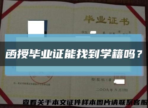 函授毕业证能找到学籍吗？缩略图