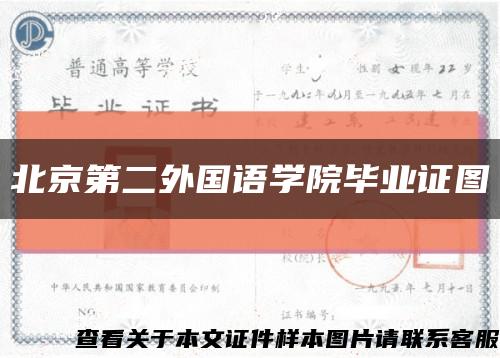 北京第二外国语学院毕业证图缩略图
