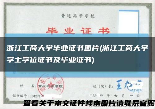 浙江工商大学毕业证书图片(浙江工商大学学士学位证书及毕业证书)缩略图