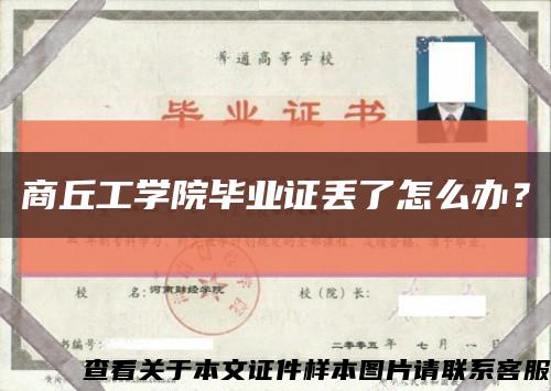 商丘工学院毕业证丢了怎么办？缩略图