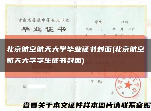 北京航空航天大学毕业证书封面(北京航空航天大学学生证书封面)缩略图