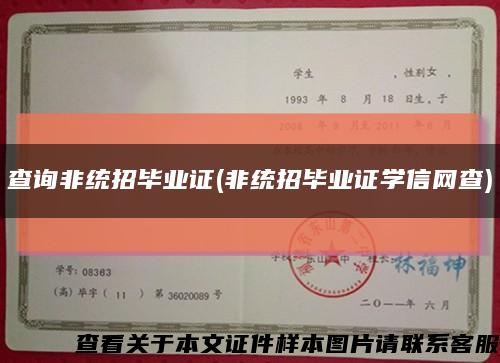 查询非统招毕业证(非统招毕业证学信网查)缩略图