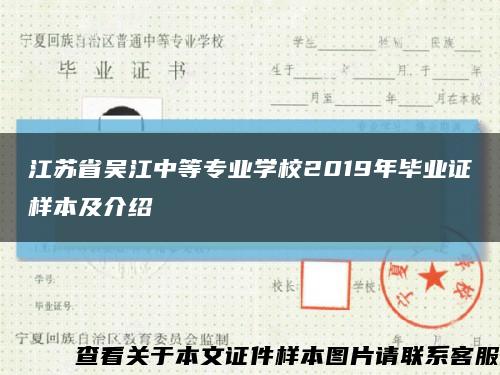 江苏省吴江中等专业学校2019年毕业证样本及介绍缩略图