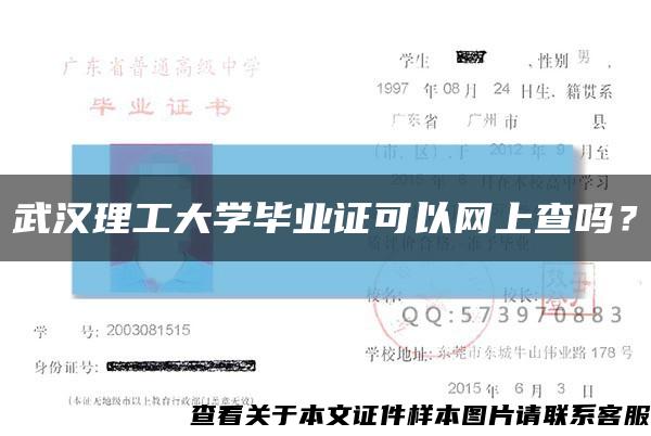 武汉理工大学毕业证可以网上查吗？缩略图
