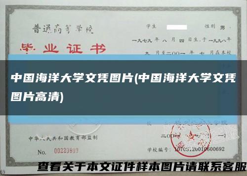 中国海洋大学文凭图片(中国海洋大学文凭图片高清)缩略图