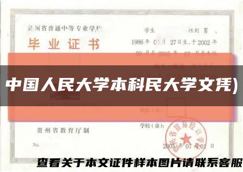 中国人民大学本科民大学文凭)缩略图