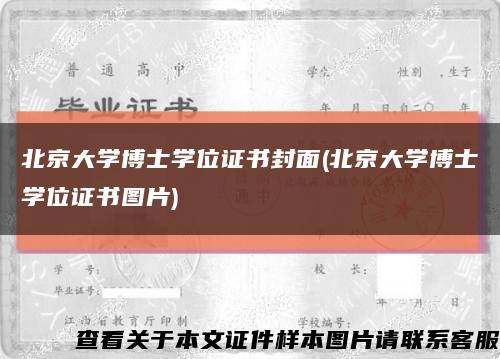 北京大学博士学位证书封面(北京大学博士学位证书图片)缩略图